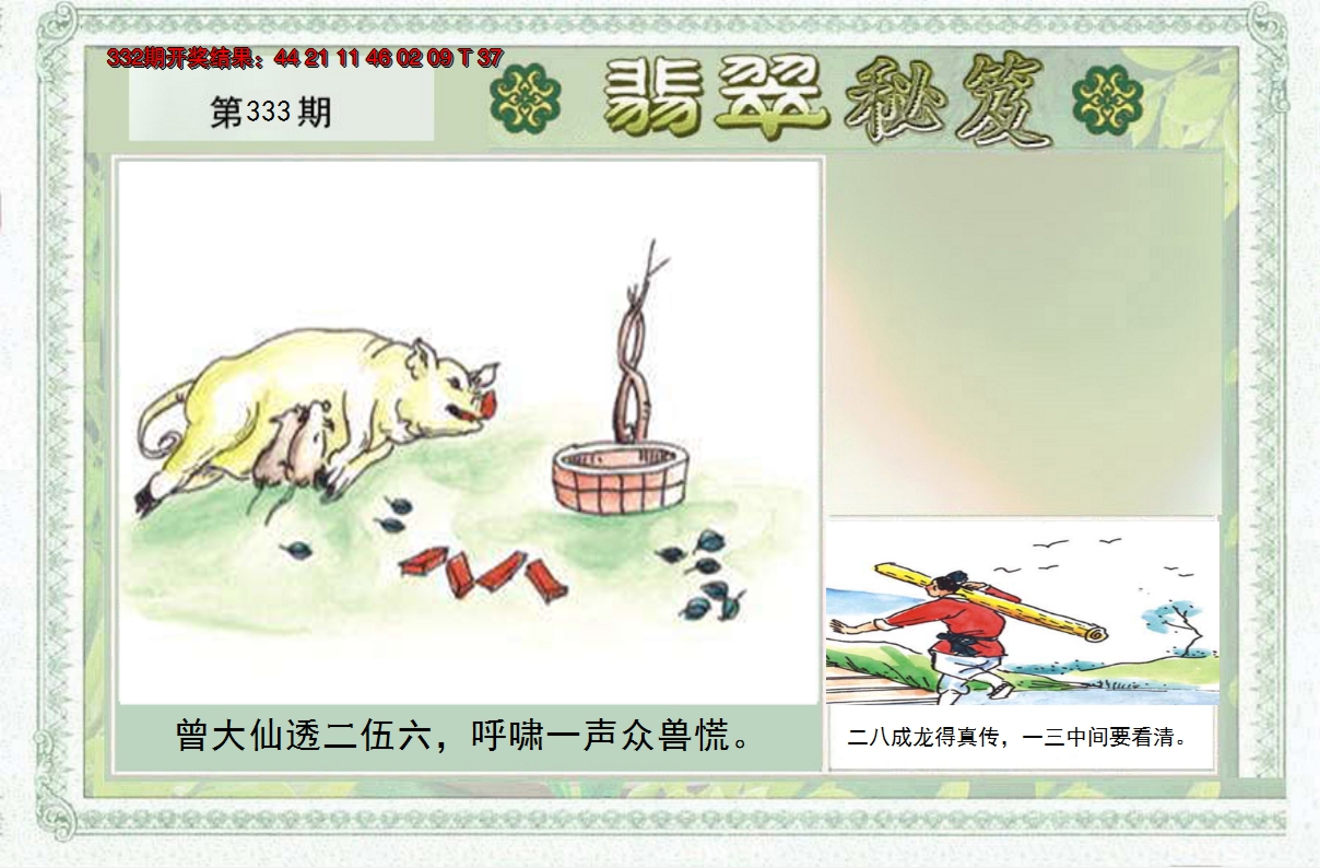 2024333期翡翠秘笈(信封)(另版)