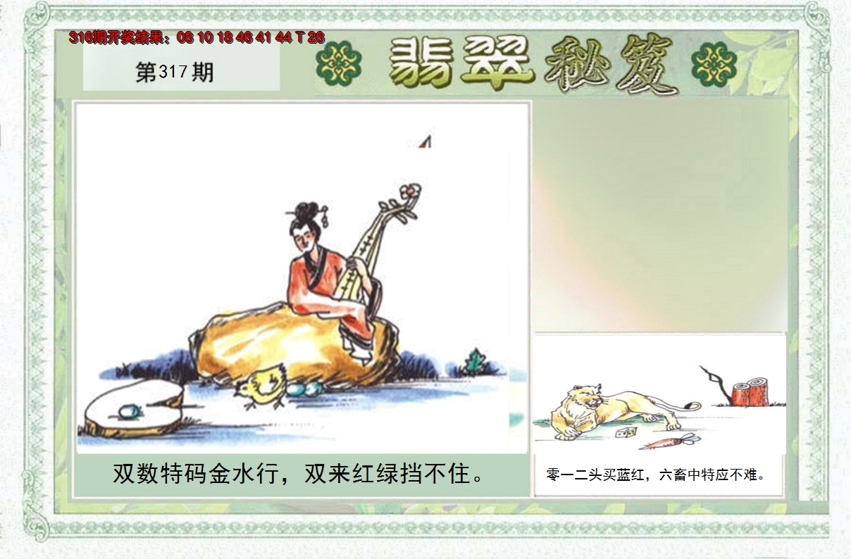 2024317期翡翠秘笈(信封)(另版)
