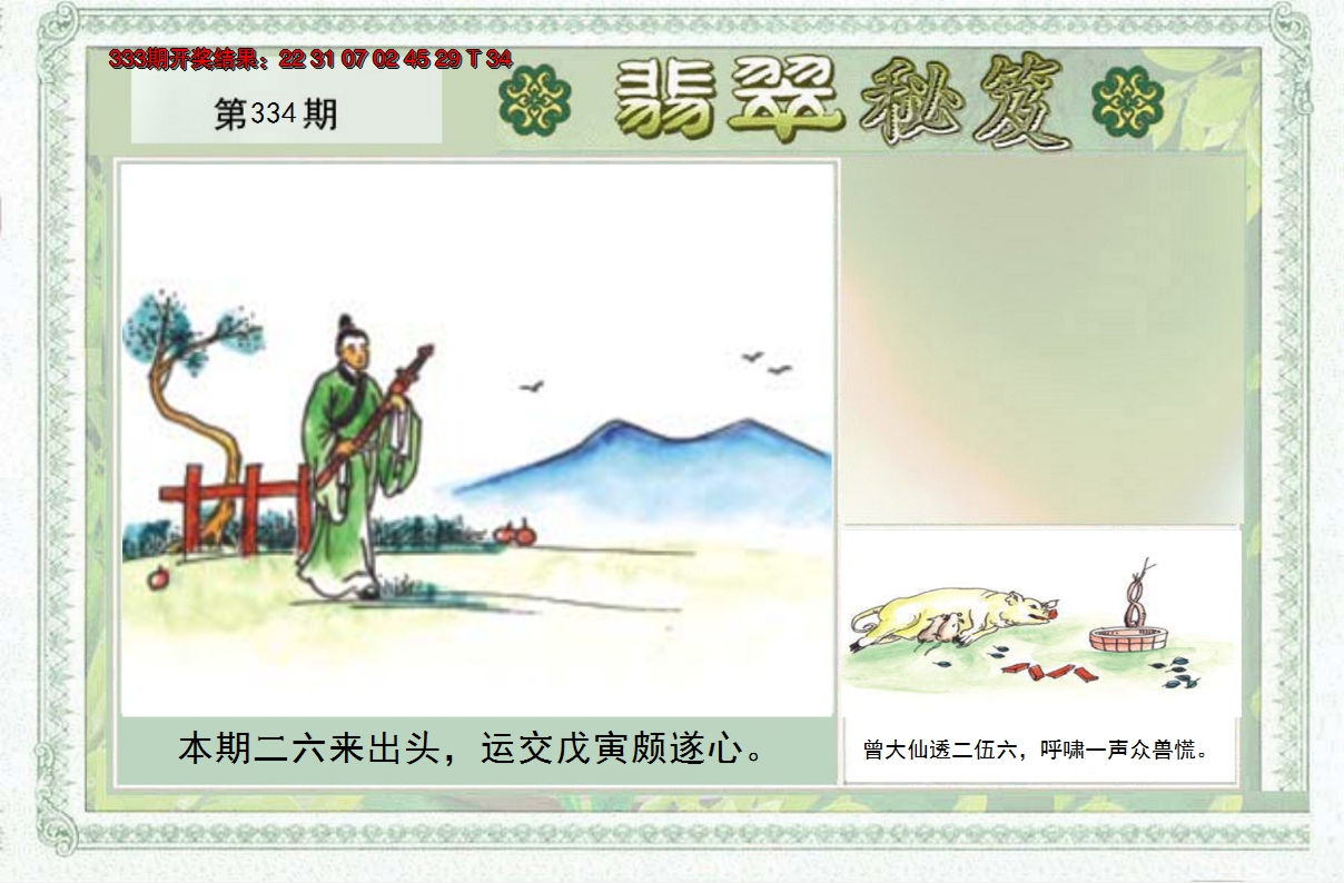 2024334期翡翠秘笈(信封)(另版)