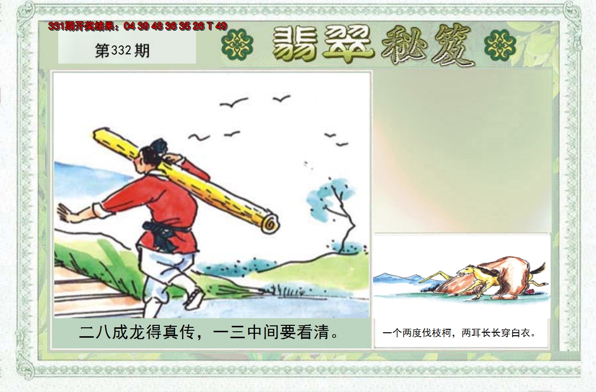 2024332期翡翠秘笈(信封)(另版)