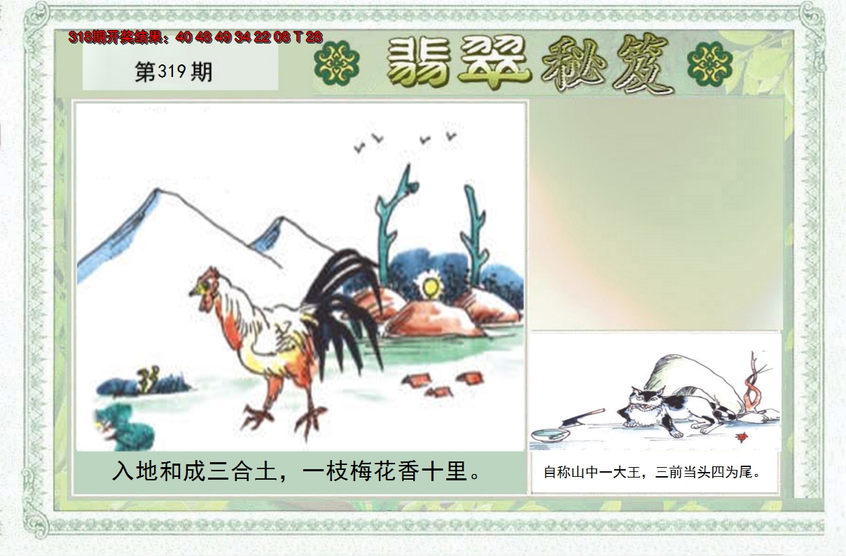 2024319期翡翠秘笈(信封)(另版)
