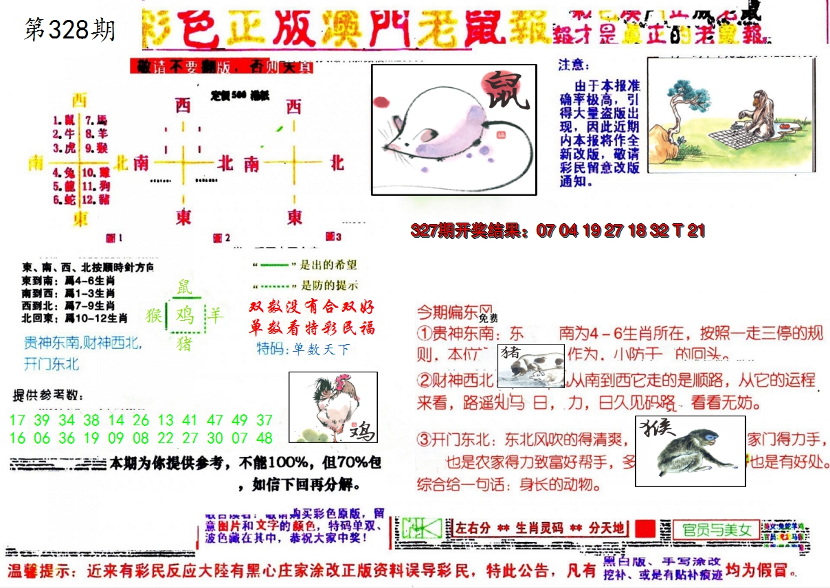 2024328期彩色正版澳门老鼠报