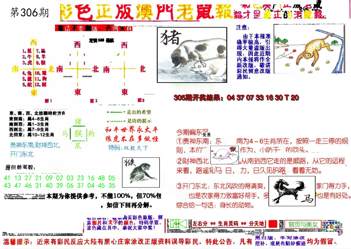 2024306期彩色正版澳门老鼠报