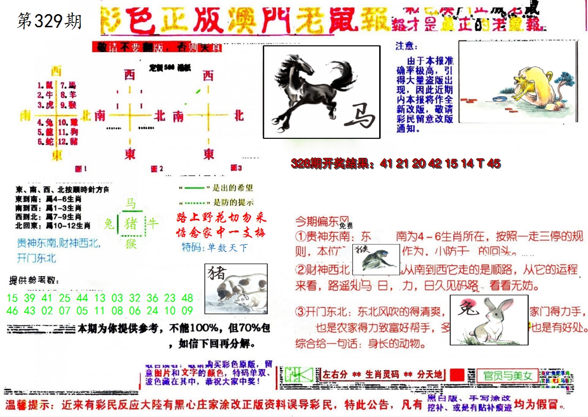 2024329期彩色正版澳门老鼠报