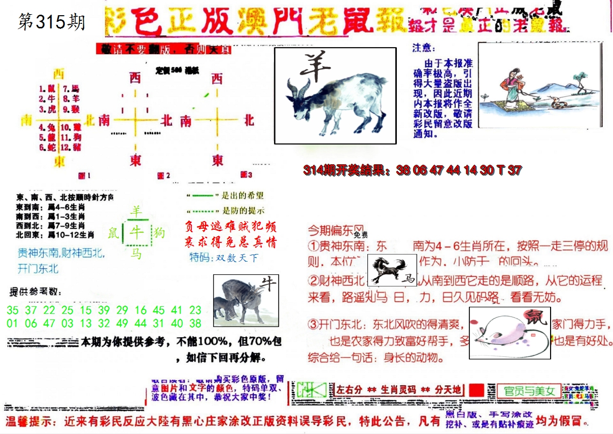 2024315期彩色正版澳门老鼠报