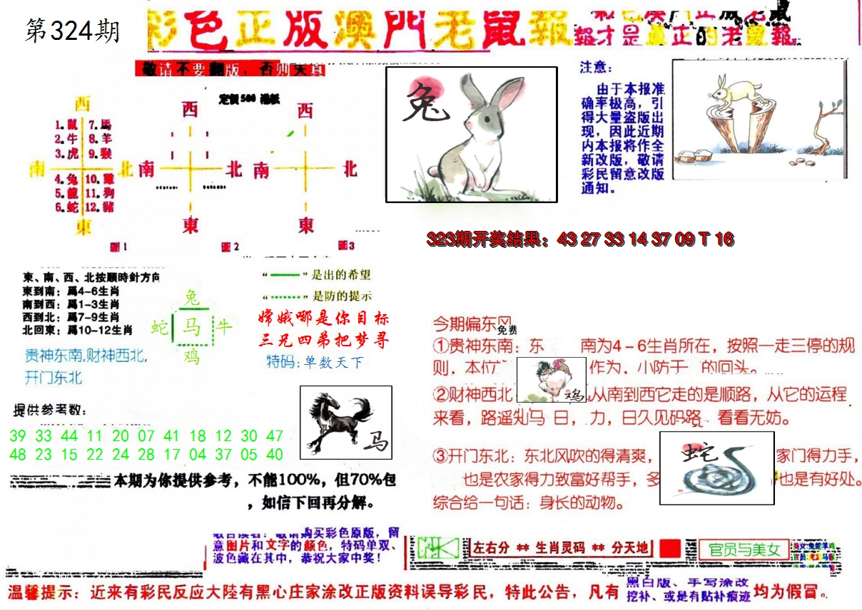 2024324期彩色正版澳门老鼠报