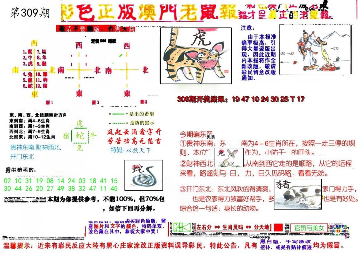 2024309期彩色正版澳门老鼠报