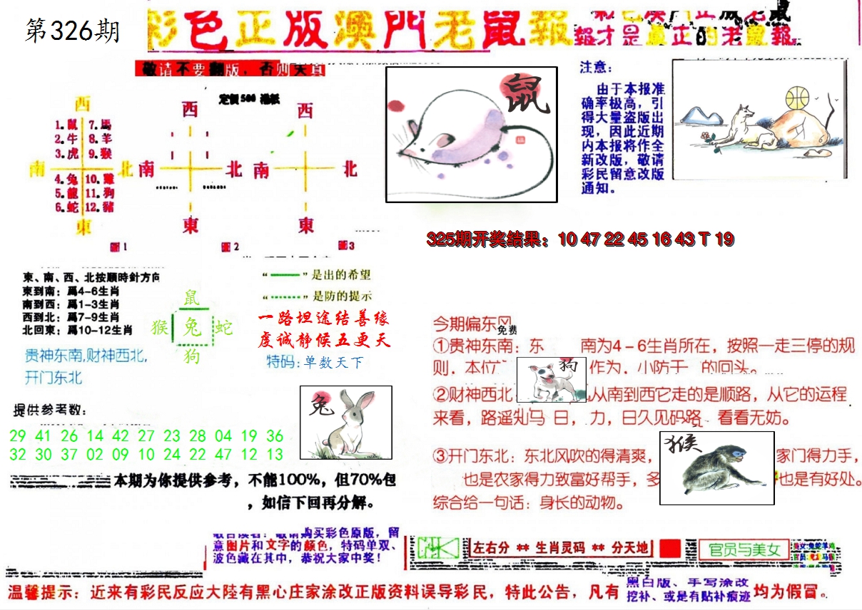 2024326期彩色正版澳门老鼠报