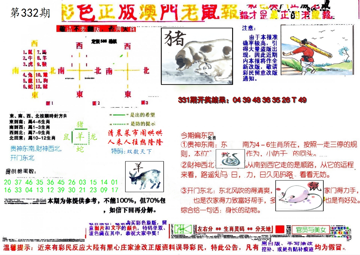 2024332期彩色正版澳门老鼠报