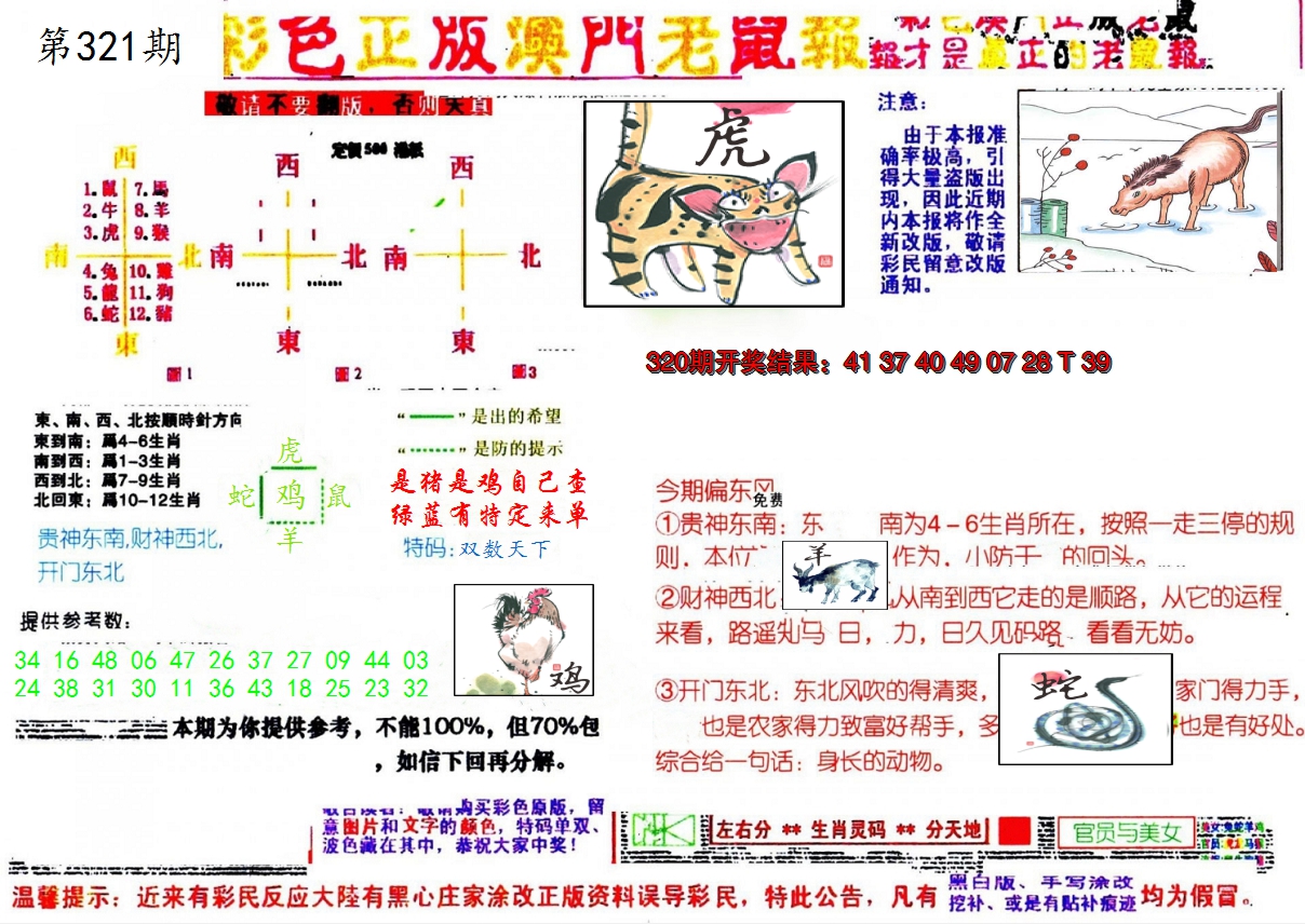 2024321期彩色正版澳门老鼠报