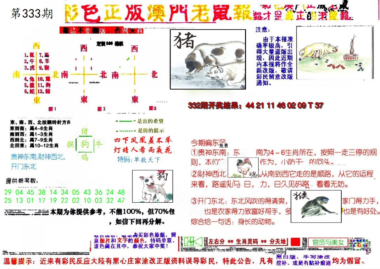 2024333期彩色正版澳门老鼠报