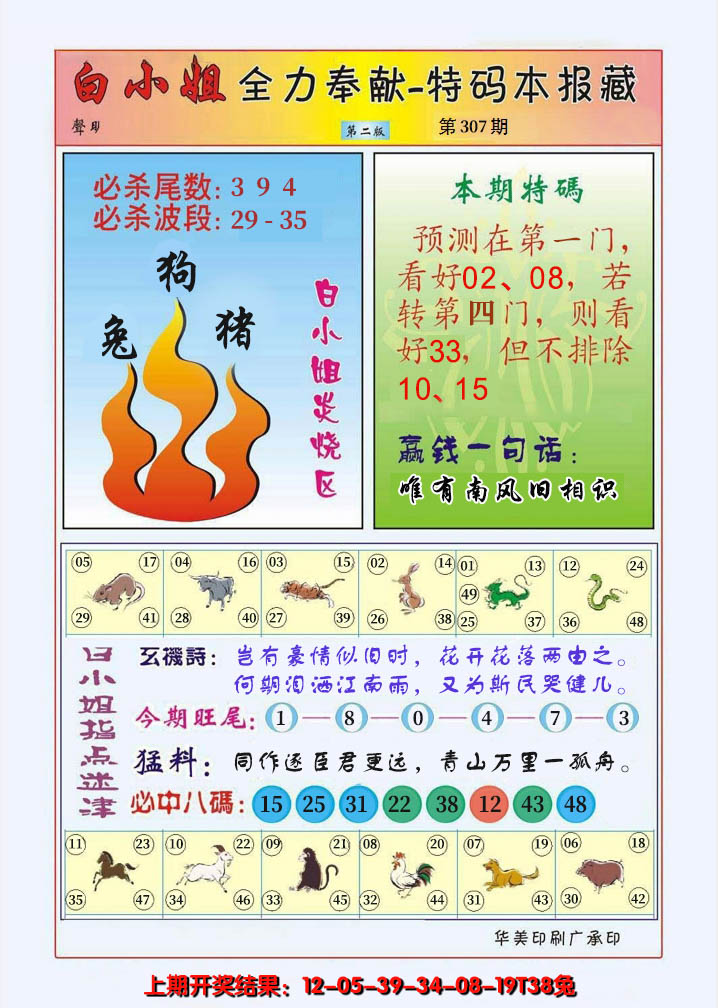 2024307期白小姐救世民B