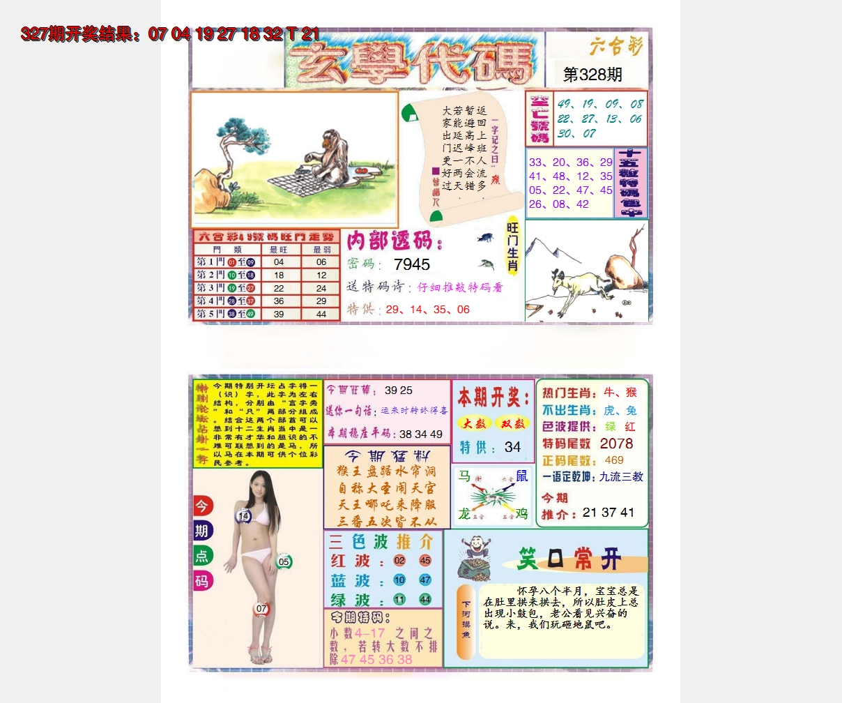2024328期玄学代码