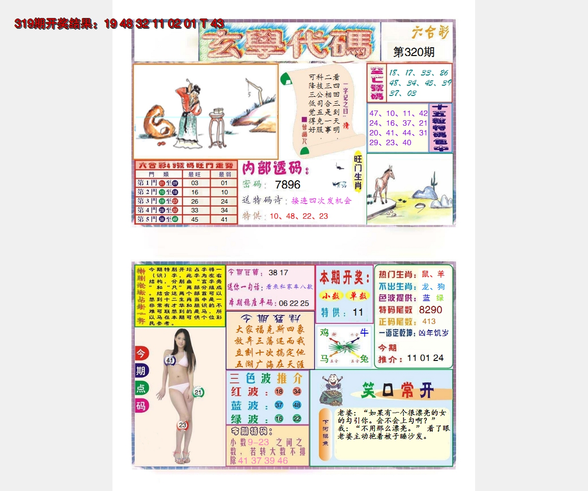 2024320期玄学代码
