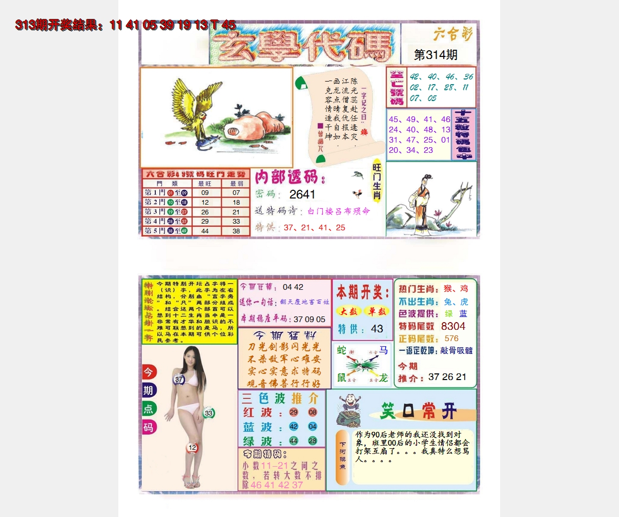 2024314期玄学代码