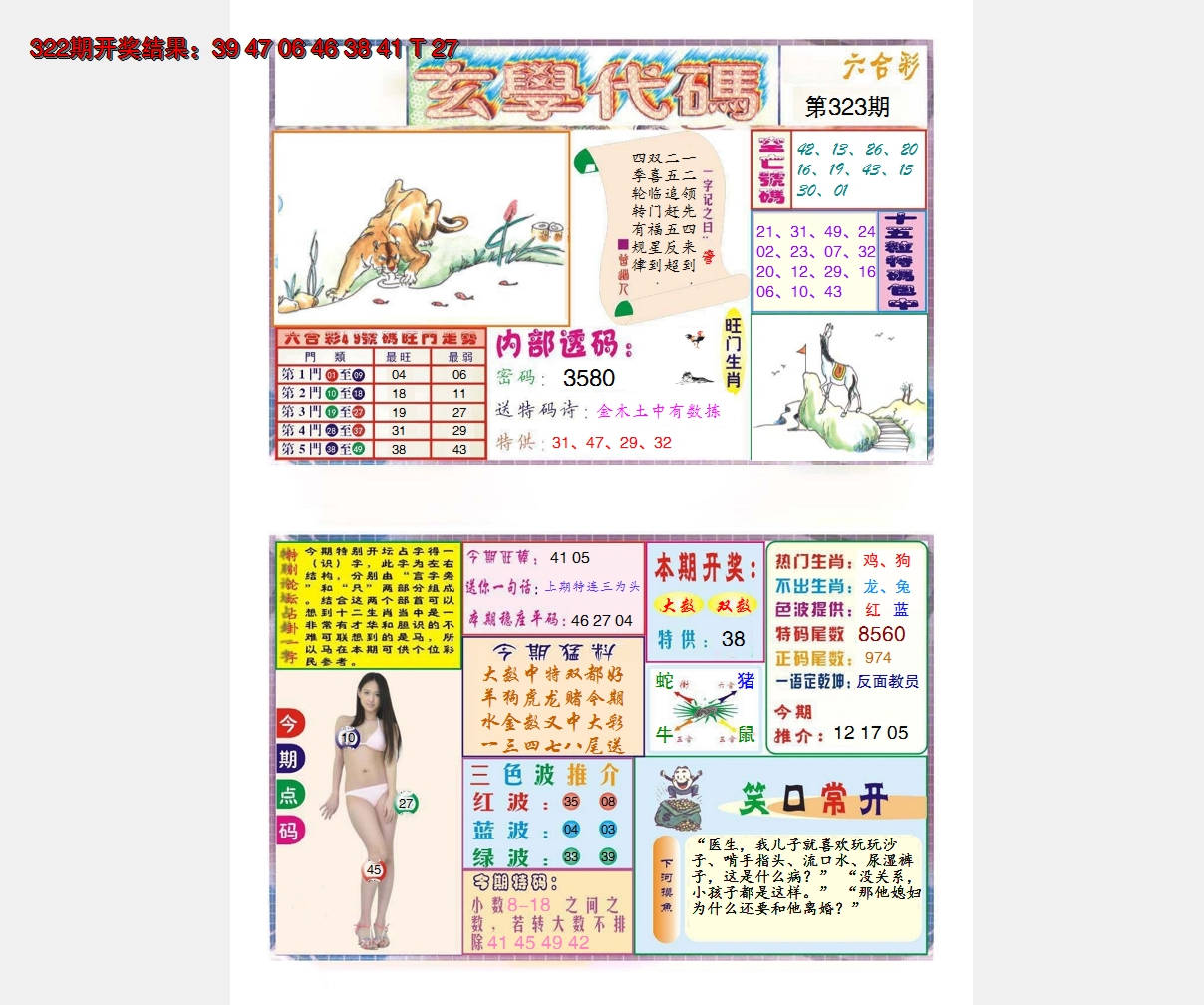 2024323期玄学代码
