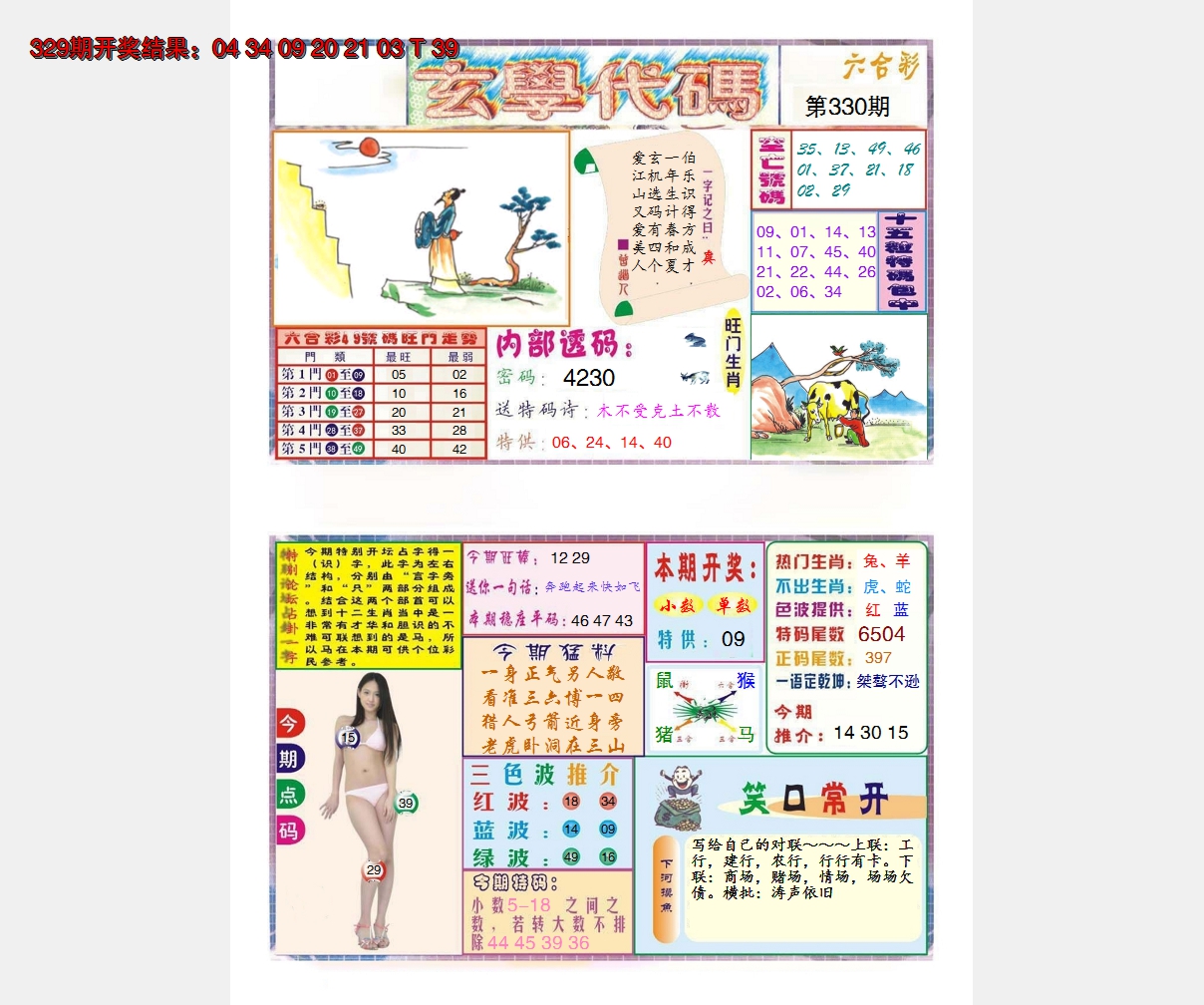 2024330期玄学代码