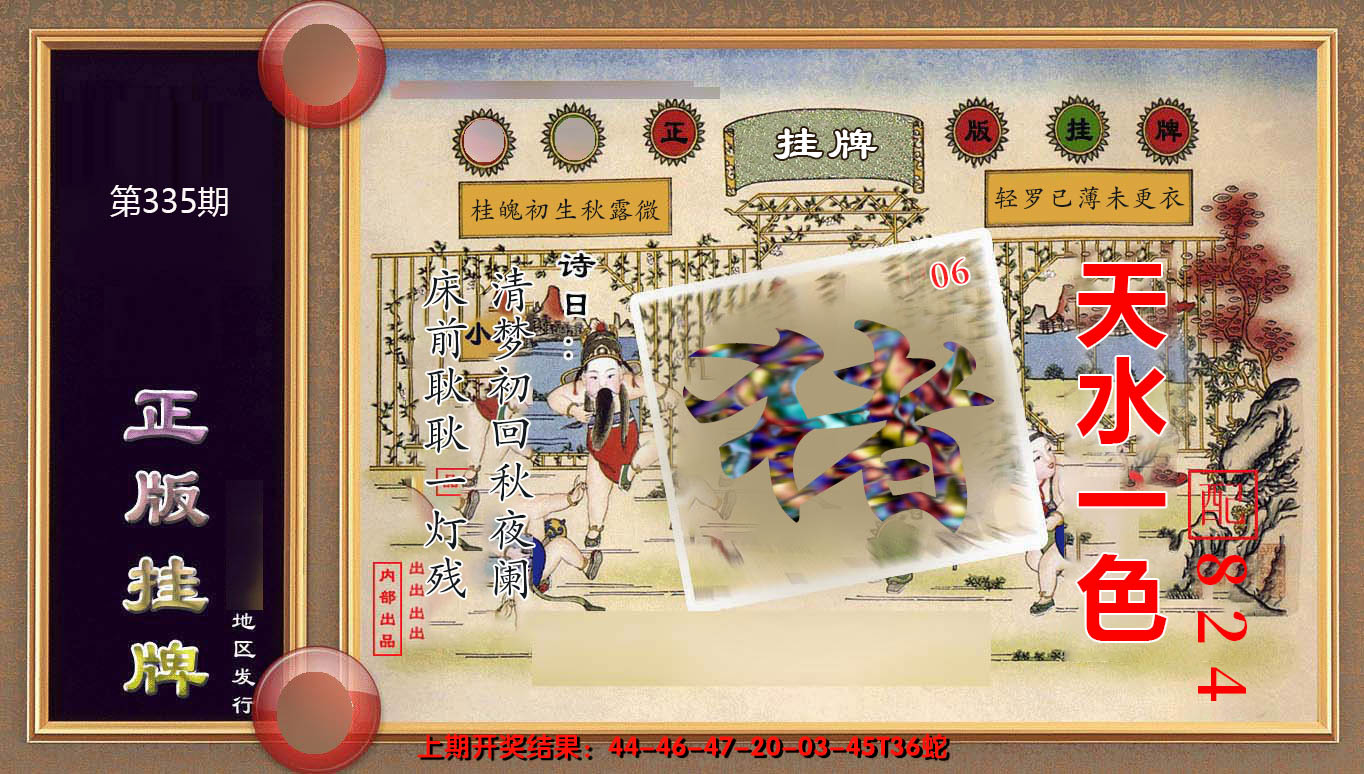 2024335期正版挂牌(另版)