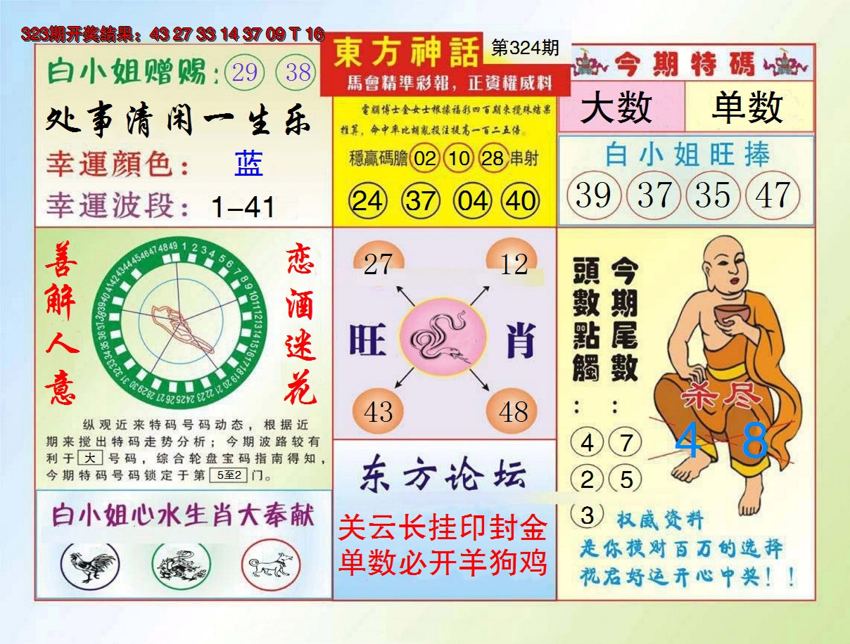 2024324期东方神话
