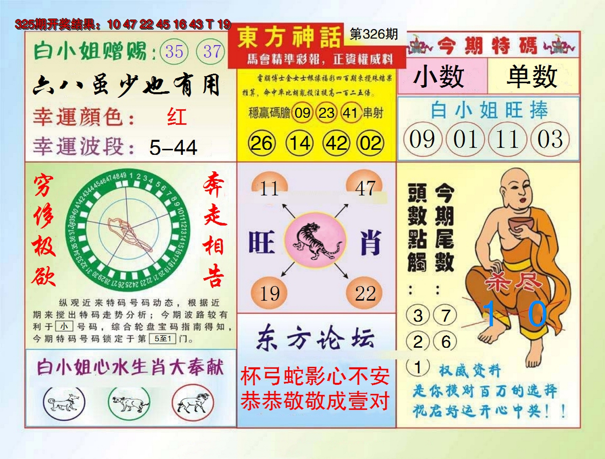 2024326期东方神话