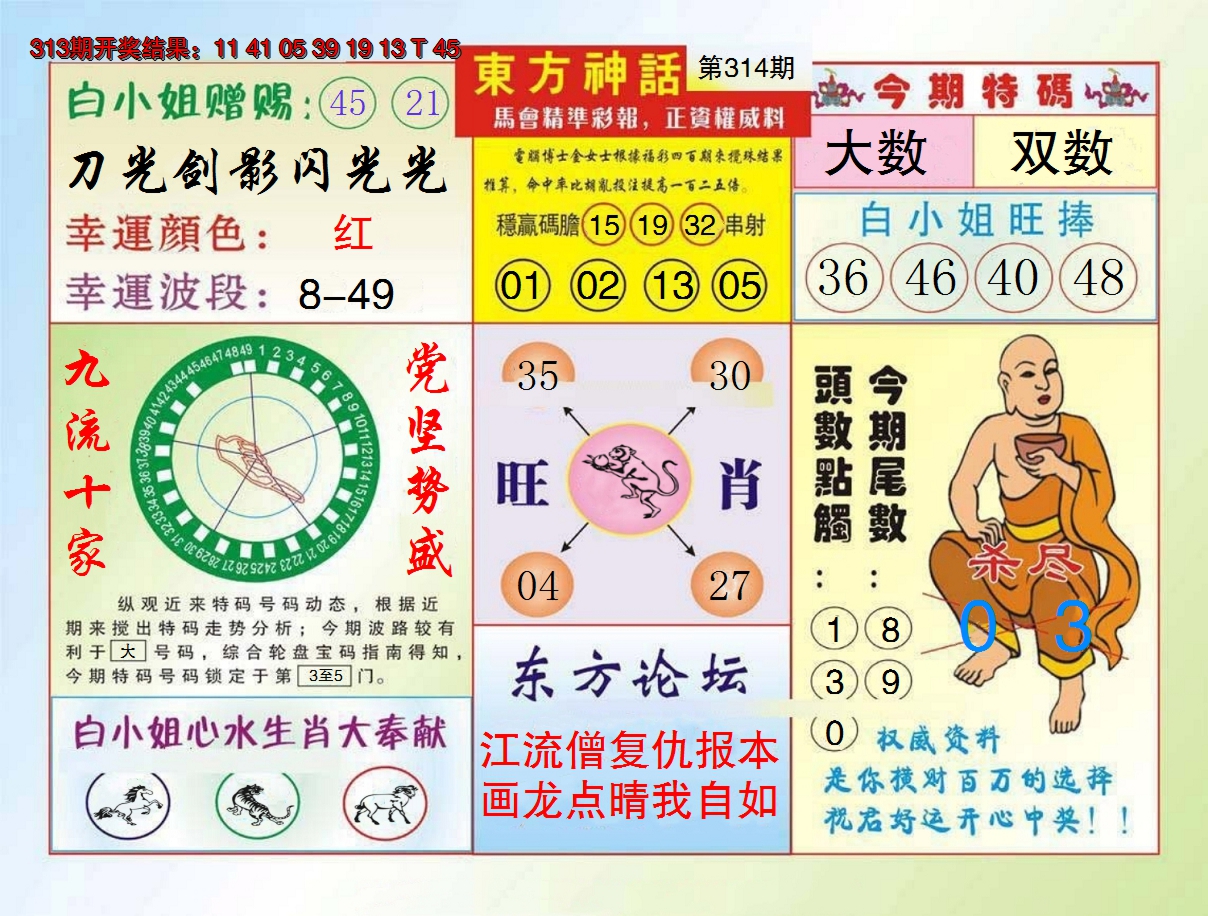 2024314期东方神话