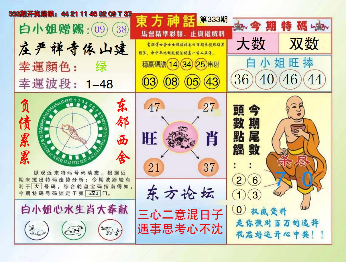 2024333期东方神话