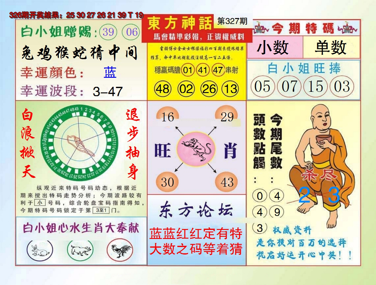 2024327期东方神话