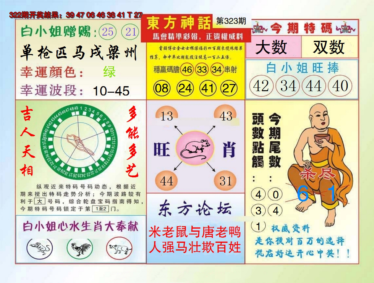 2024323期东方神话