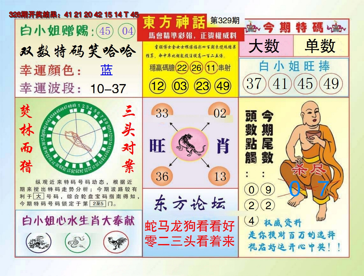 2024329期东方神话