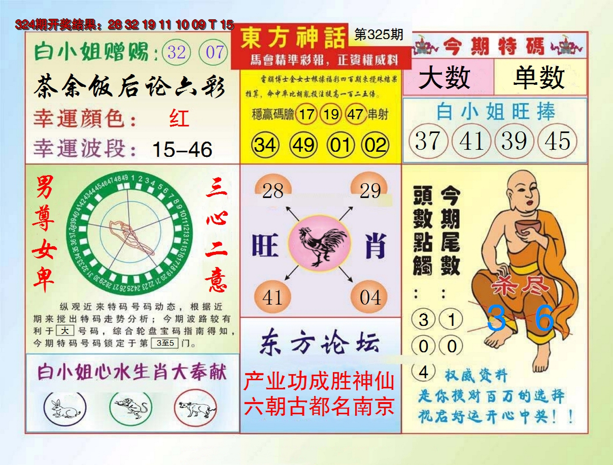 2024325期东方神话