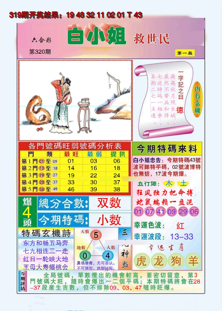 2024320期白小姐救世民A