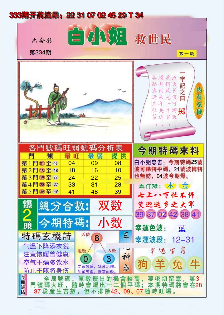 2024334期白小姐救世民A
