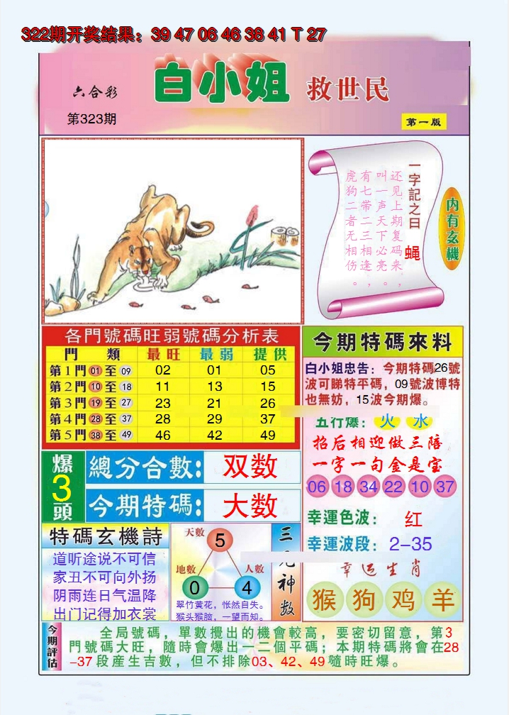 2024323期白小姐救世民A