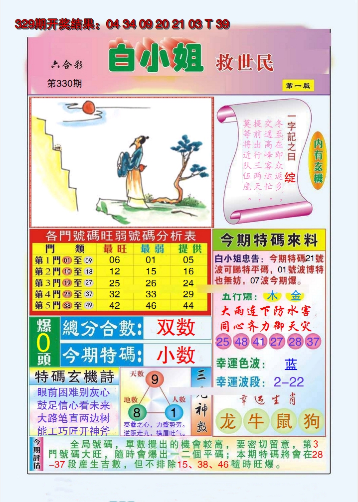2024330期白小姐救世民A