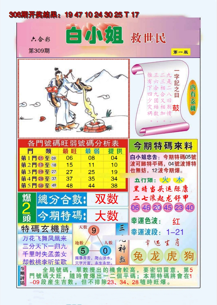 2024309期白小姐救世民A