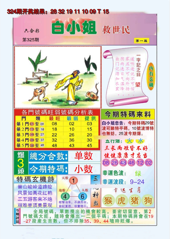 2024325期白小姐救世民A