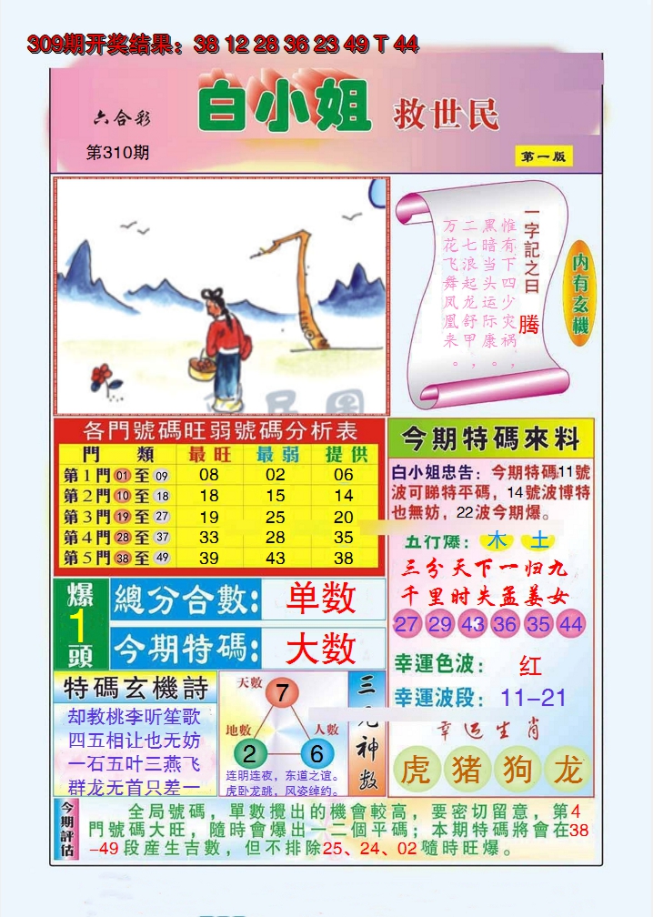 2024310期白小姐救世民A