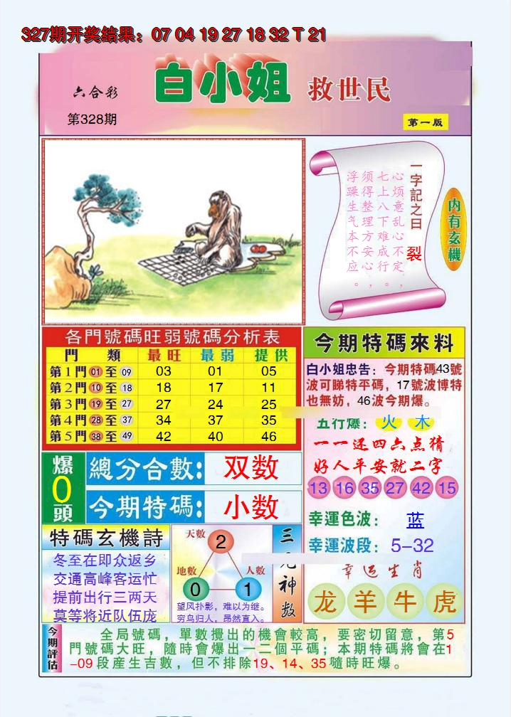 2024328期白小姐救世民A