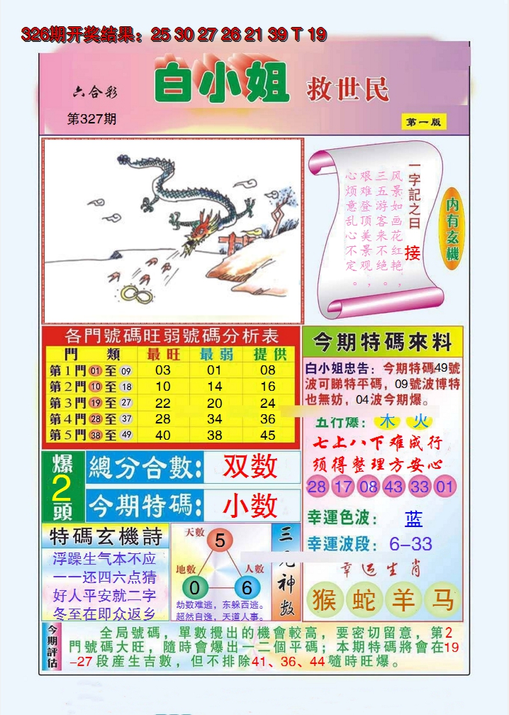 2024327期白小姐救世民A