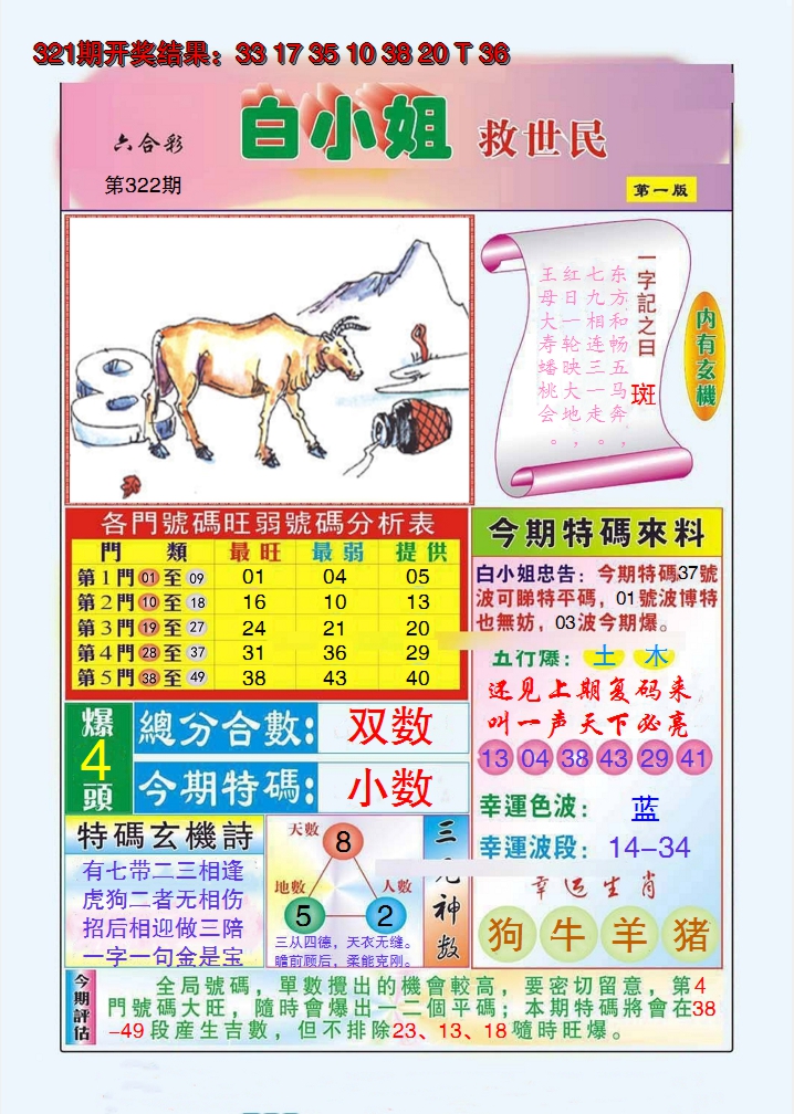 2024322期白小姐救世民A