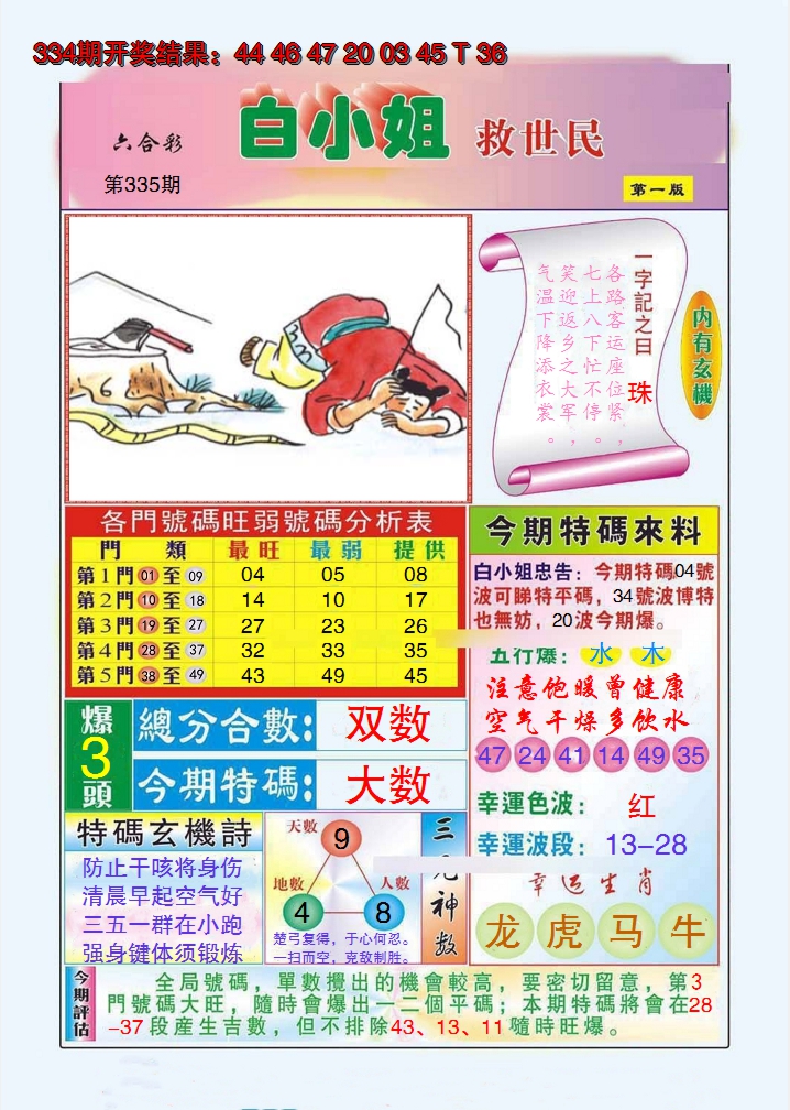 2024335期白小姐救世民A