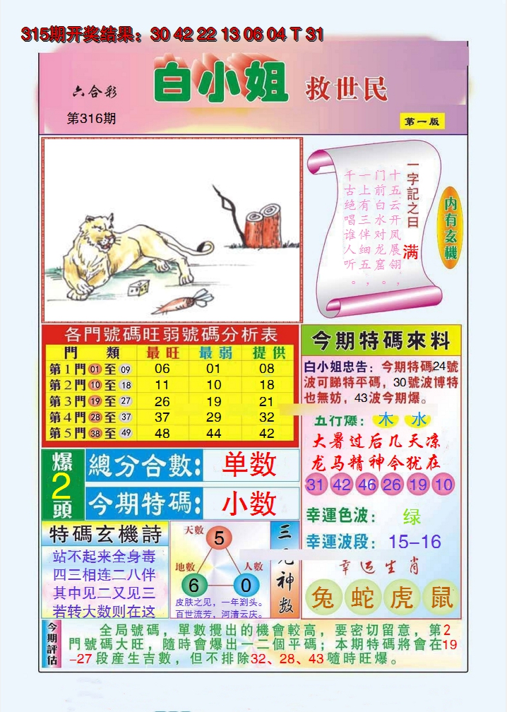 2024316期白小姐救世民A
