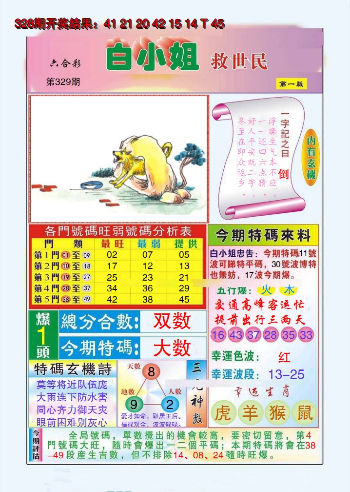 2024329期白小姐救世民A