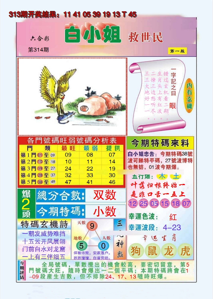 2024314期白小姐救世民A