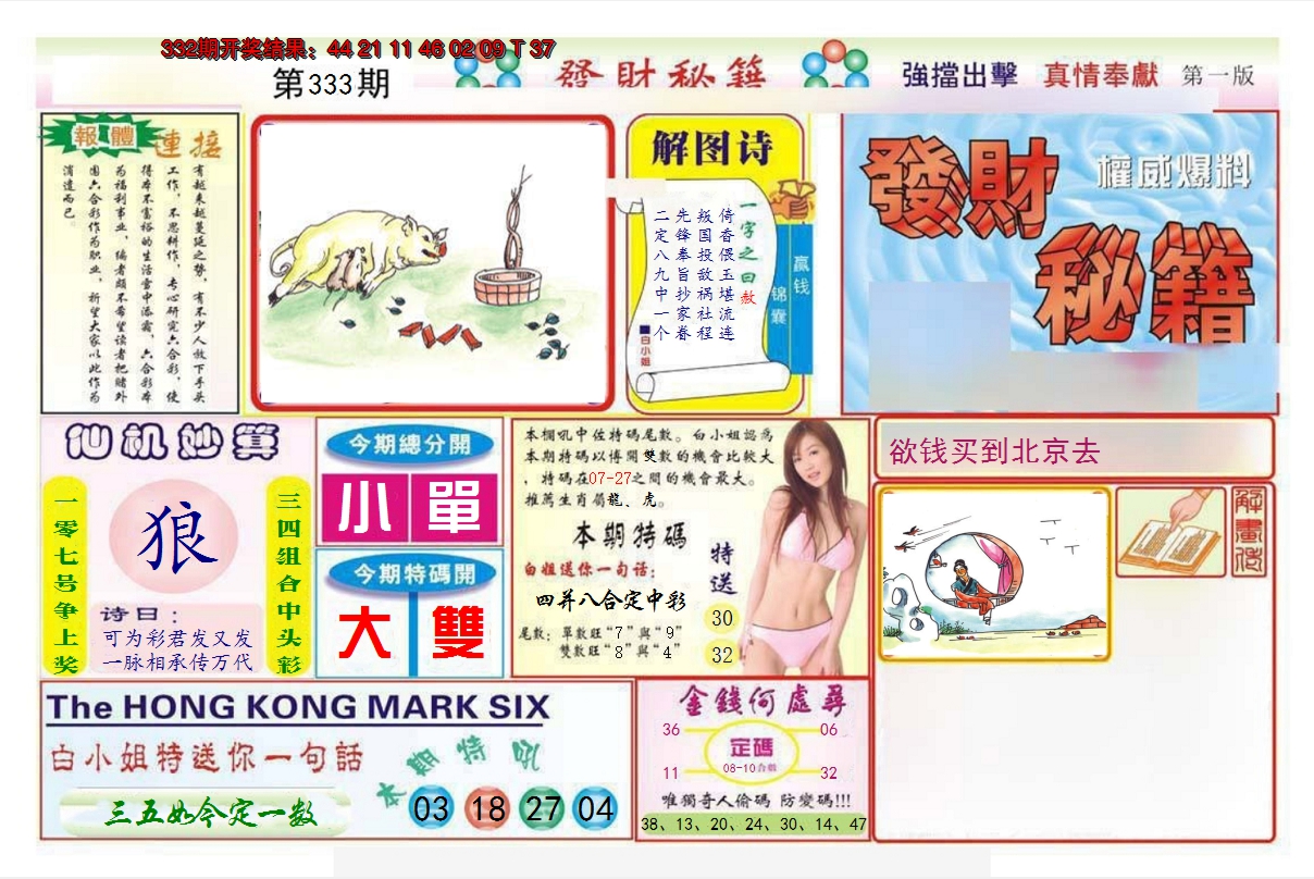 2024333期发财秘籍A