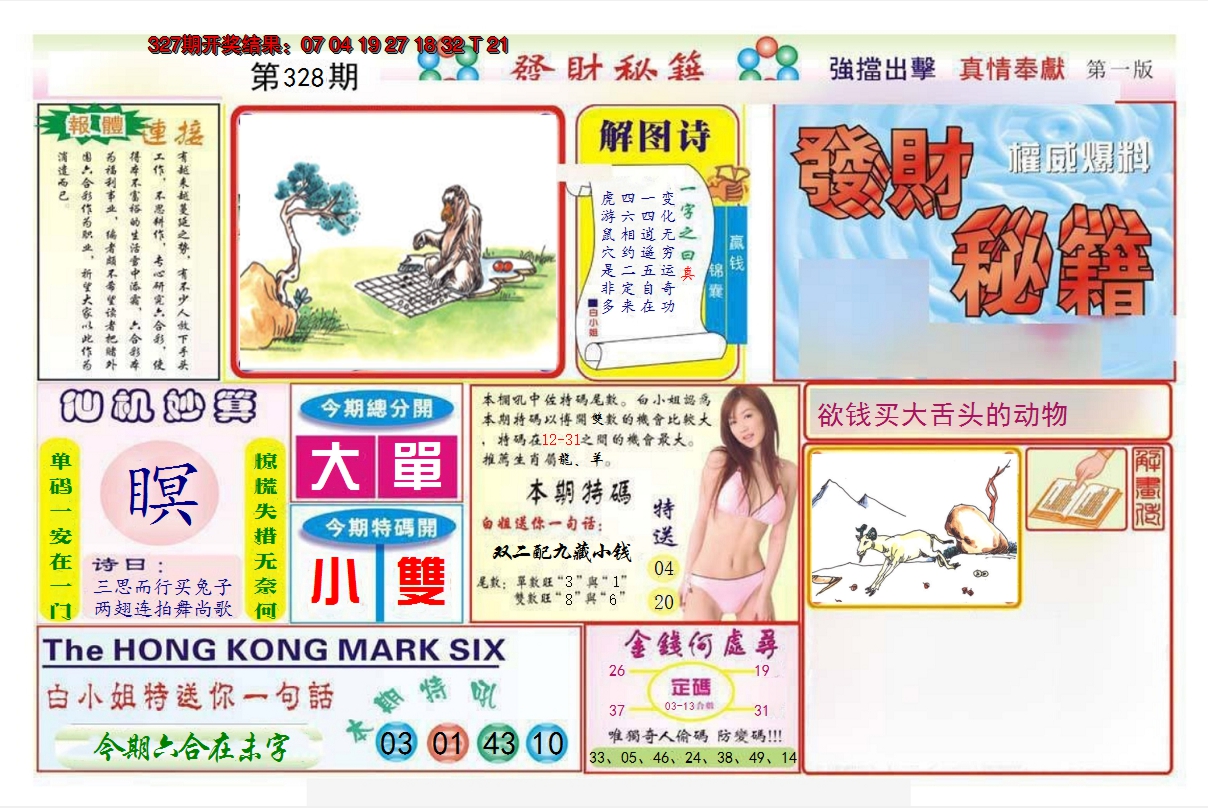 2024328期发财秘籍A