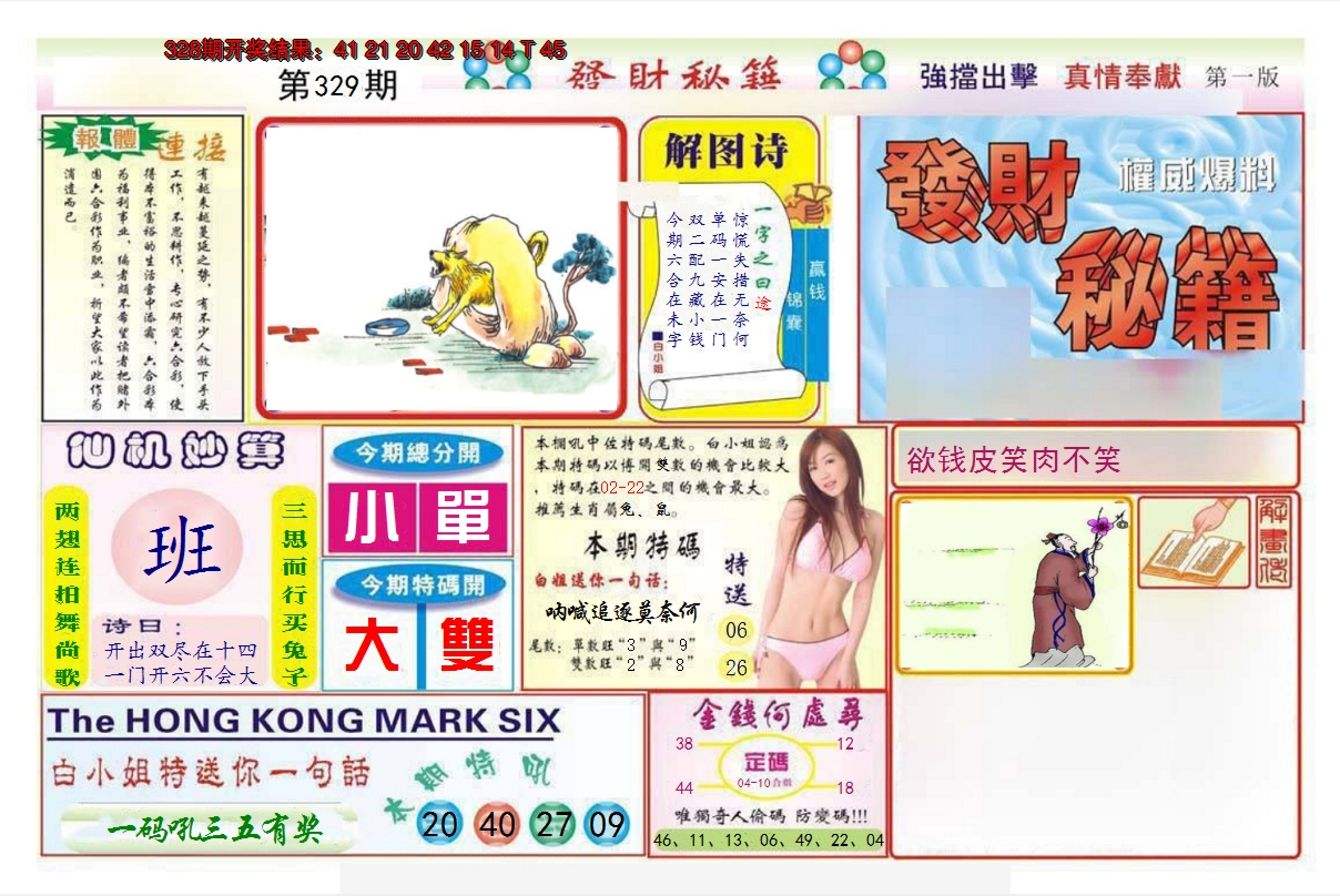 2024329期发财秘籍A