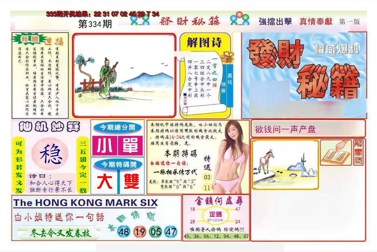 2024334期发财秘籍A