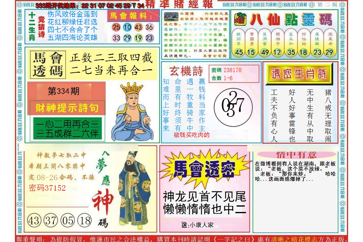 2024334期精准赌经报B