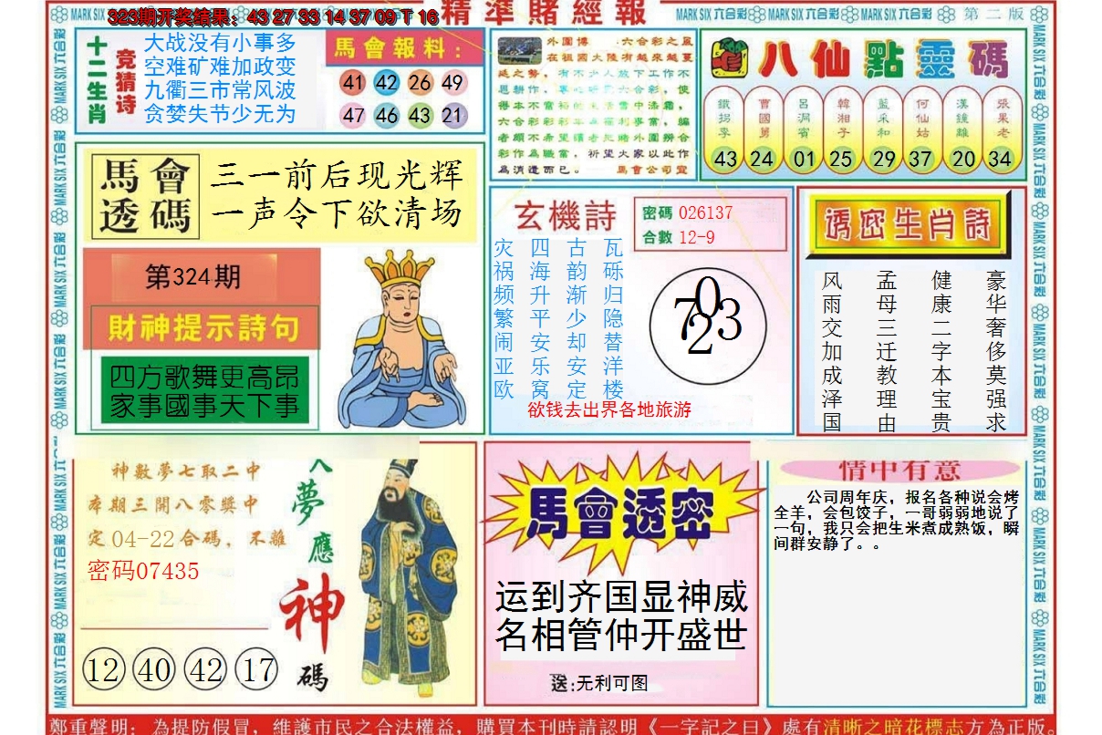 2024324期精准赌经报B